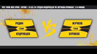 PRO TOUR MEN OPEN | Оптик | 16.03.24 (Рудин/Кудрявцев VS Жучков/Бураков) 1/4 ФИНАЛ