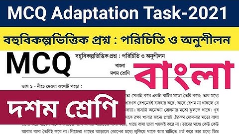 বহুবিকল্পভিত্তিক প্রশ্ন : পরিচিতি ও অনুশীলন /দশম শ্রেণি, বাংলা /MCQ Adaptation, Class 10 Bangla.
