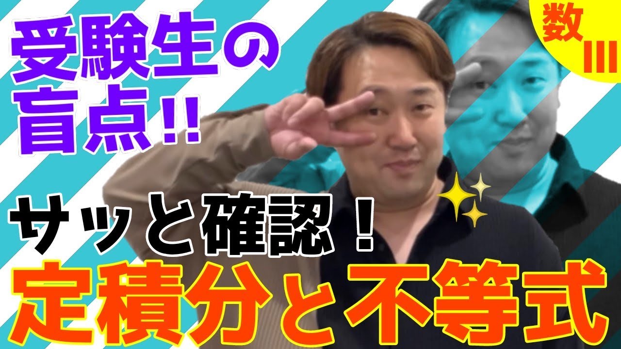 定積分と不等式【数Ⅲ 積分法】現大手予備校講師の５分でわかる！高校数学