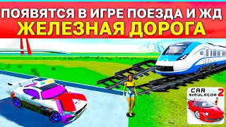 😱ЖД ПОЕЗДА ДОБАВЯТ В ОБНОВЛЕНИИ СИМУЛЯТОР АВТОМОБИЛЯ 2 БЕТА ТЕСТ?