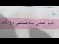 اللهم انفعني بما علمتني وعلمني ما ينفعني وزدني علما للحفظ السنة الثانية مكررة