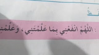 اللهم انفعني بما علمتني وعلمني ما ينفعني وزدني علما  للحفظ السنة الثانية🌷 مكررة