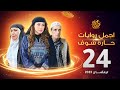 اجمل روايات حارة شوف الحلقة 24 مختارات رمضان 2023 اجمل روايات حارة شوف الحلقة 24 مختارات رمضان 2023