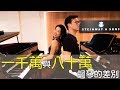 一千萬與八十萬鋼琴的差別 || LOL About Music Ep.43