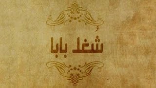 حواديت أبلة فضيلة: شغل بابا screenshot 5