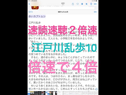 速読速聴　江戸川乱歩10 速読速聴チャンネル