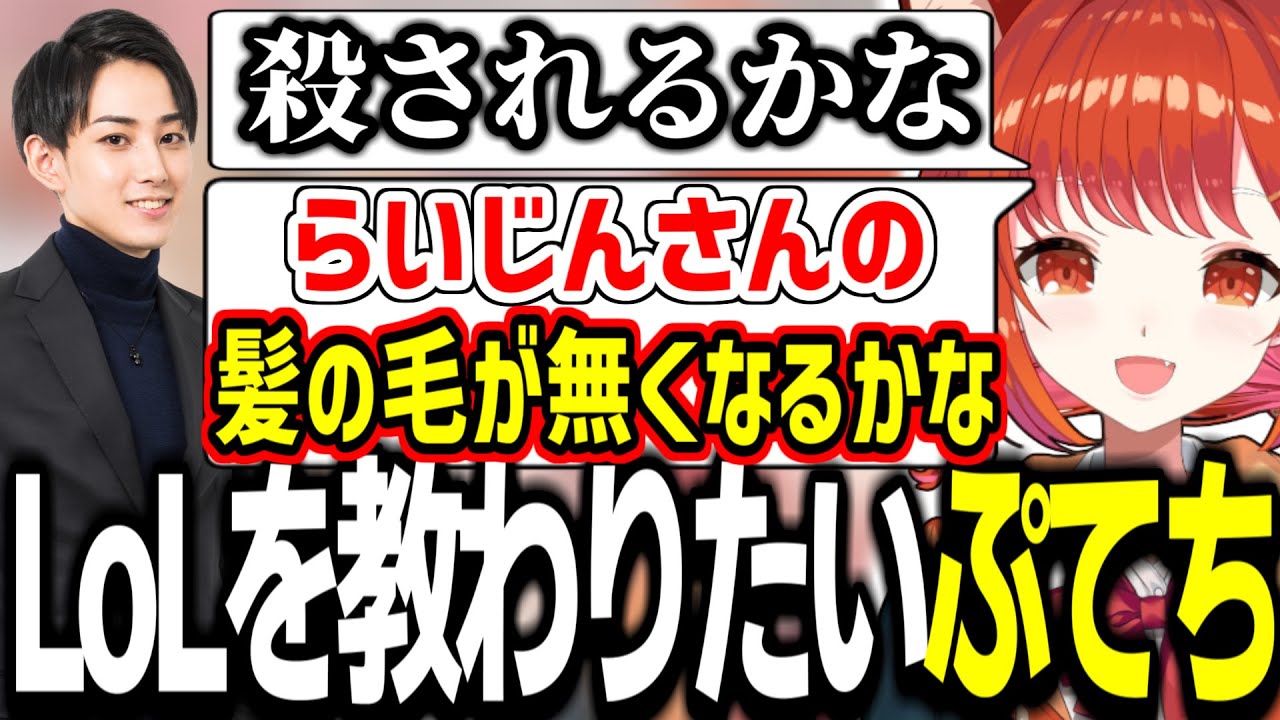 らいじんにLoLを教わってみたいぷてち【ラトナ・プティ/切り抜き】