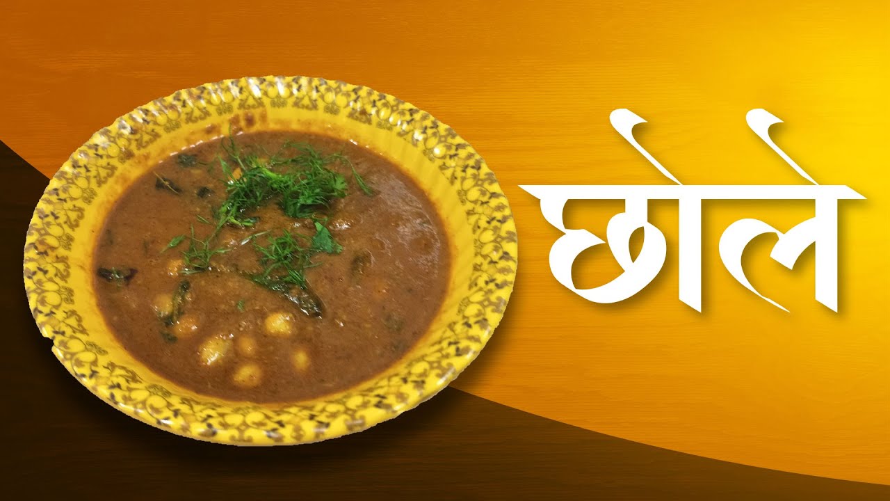छोले रेसिपी | Easy Chole Recipe | Tasty Curry for Roti & Rice | Majha ...