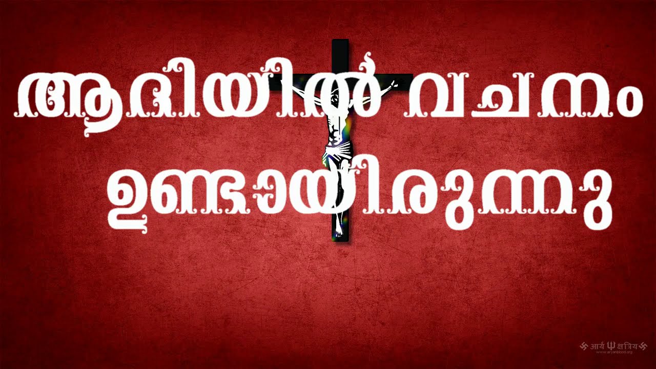 Aadiyil vachanam  Malayalam Christian Devotional Songs