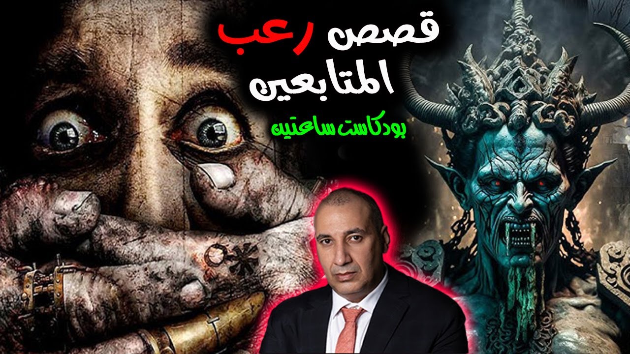 ساعتين من قصص رعب المتابعين تقشعر لها الأبدان - قصص هتخرجك من هدومك اتحداك تنام بعدها