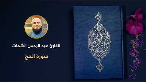 22 سورة الحج عبد الرحمن الشحات