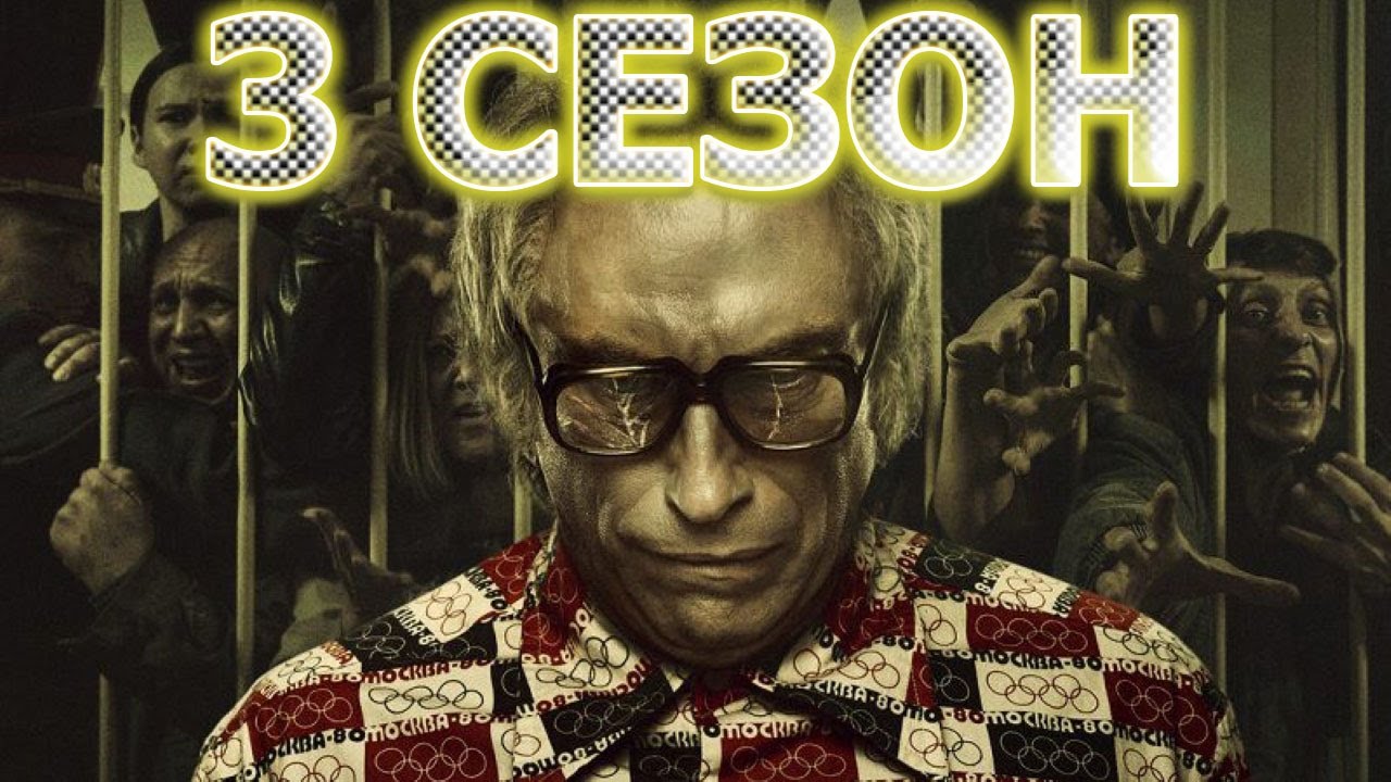 Чикатило 3 сезон 1 серия (9 серия) - Дата выхода (2022) - YouTube