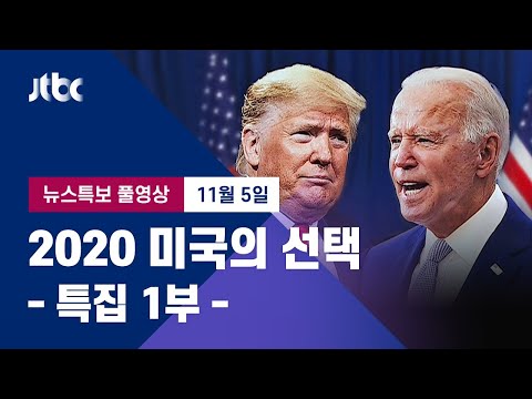 [2020 미국의 선택] <strong>특집</strong> 1부 풀영상 - 바이든, 북부 경합주 역전…트럼프, 소송전 돌입 (2020.11.5 / JTBC <strong>News</strong>)
