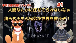 【BIOHAZARD6】初めまして弟くん！一緒に世界を救うぞ！