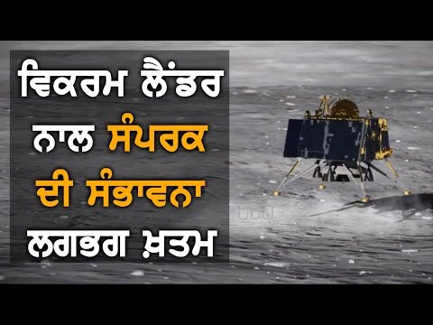 ਚੰਨ `ਤੇ ਹੋਣ ਵਾਲੀ ਹੈ ਰਾਤ, ਵਿਕਰਮ ਲੈਂਡਰ ਨਾਲ ਨਹੀਂ ਹੋਇਆ ਸੰਪਰਕ | TV Punjab