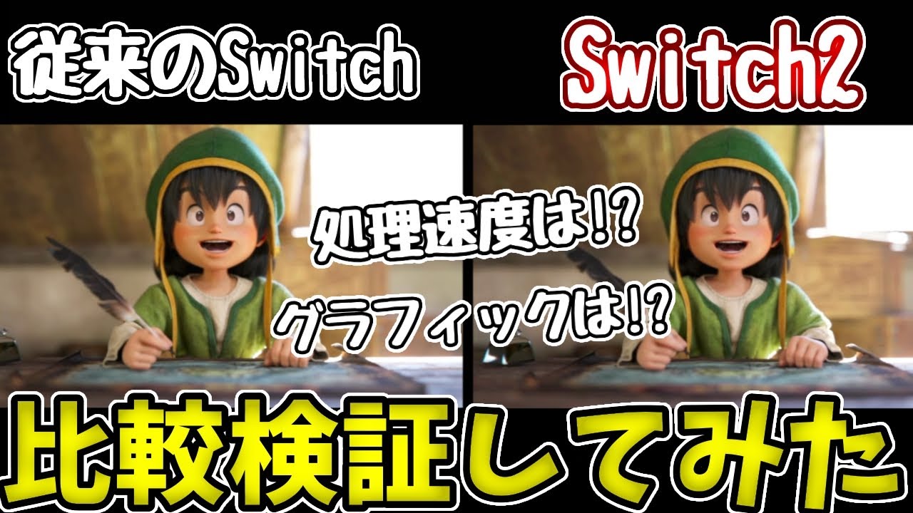 Switch2　ドラクエ7 Dragon Quest 7 Reimagined] Comparing the graphics and processing