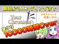 【総集編】全クリに10000時間かかるRPG【Your Chronicle】