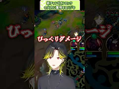 【LoL】新チャンピオンロックの出した火力に驚愕する渋谷ハジメ【渋谷ハジメ切り抜き】 #にじさんじ #切り抜き #lol
