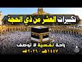 تكبيرات العشر من ذي الحجة 2026 بأجمل صوت ستسمعه في حياتك لنجعلها تملأ الدنيا الله أكبر الله أكبر 
