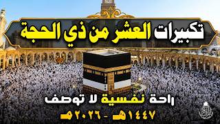 تكبيرات العشر من ذي الحجة بأجمل صوت ستسمعه في حياتك لنجعلها تملأ الدنيا الله أكبر الله أكبر