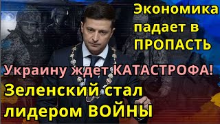 Украину ждет КАТАСТРОФА - Экономика падает в ПРОПАСТЬ,а Зеленский стал лидером ВОЙНЫ