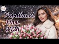 Українські хіти 2026 Топ популярних пісень Українська Музика