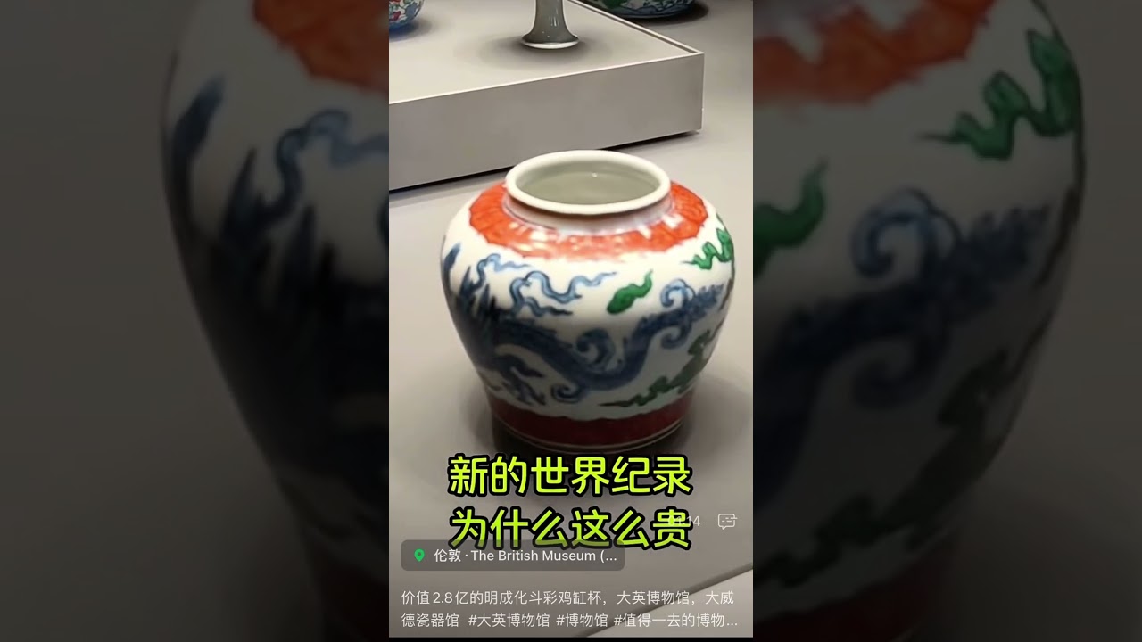 大英博物馆大威德瓷器馆馆藏明成化斗彩鸡缸杯@收藏@古董@拍卖@博物馆