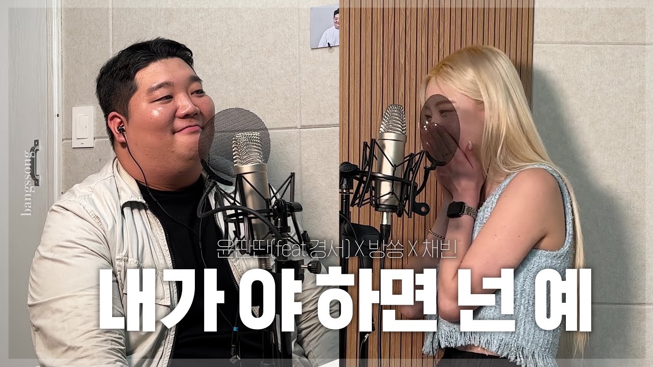 윤딴딴 - 내가 야! 하면 넌 예! (feat.경서) cover by 방쏭X채빈