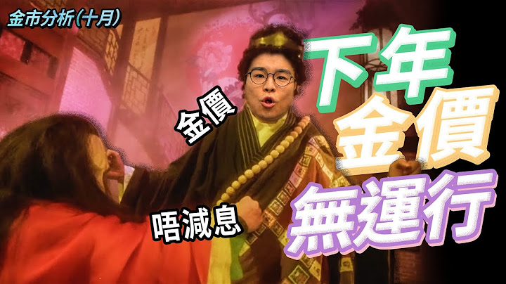 金价：好难捉摸呀😵‍💫通胀降温快过预期 VS 美联储继续加息到2046｜11月CPI及零售销售未如理想｜本周黄金及现货金买卖策略【金价走势｜金市分析】 - 天天要闻