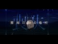 眩暈SIREN - ショートムービー『喪失』第11話「霧雨の降る場所」