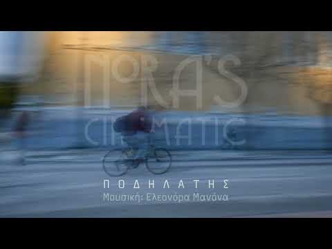 Nora s Cinematic - Eleonora Manona / Ποδηλάτης  (Official Audio Release)