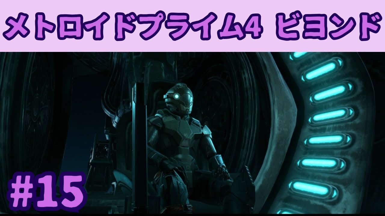 メトロイドプライム4 ビヨンド ～ストーリー #15～