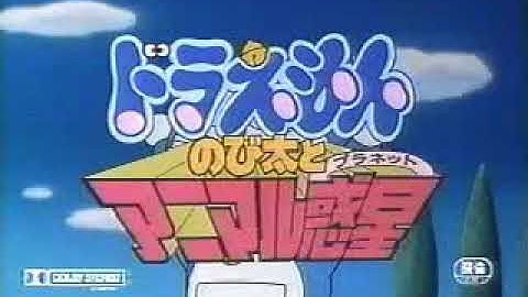 《大雄與動物行星》日本預告片（1990）｜『映画ドラえもん のび太とアニマル惑星』予告編