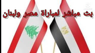 بث مباشر لمباراة مصر ولبنان (كأس العرب) جودة عالية