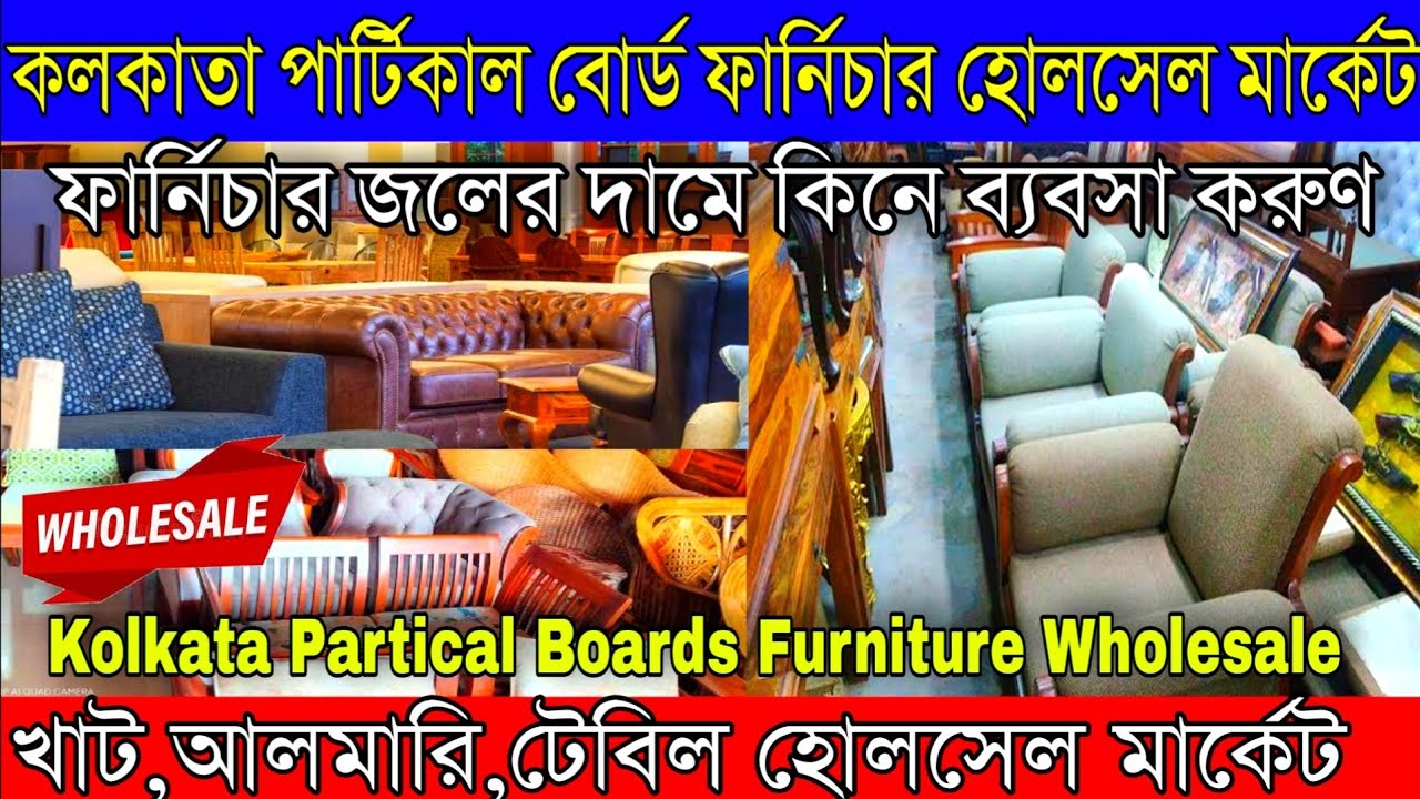 কলকাতা ফার্নিচার হোলসেল মার্কেট (Partical Board Furniture Manufacturer) | খাট,আলমারি,ড্রেসিং টেবিল