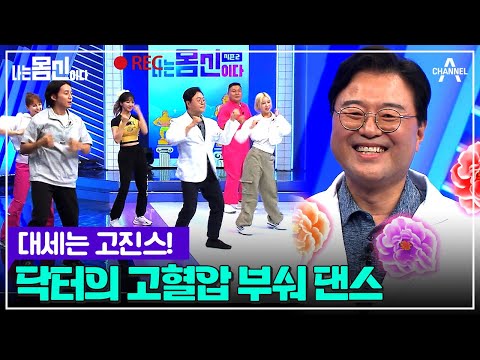 닥터가 직접 추는 고혈압 잡는 &amp;#39;뉴진스 - 슈퍼샤이&amp;#39; 고혈압 환자에게 유산소 운동이 미치는 영향은? | 나는 몸신이다 시즌2 12 회