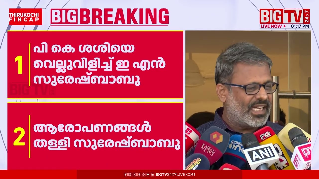 ആരോപണം തെളിയിച്ചാല്‍ പൊതുജീവിതം അവസാനിപ്പിക്കാം ; പി.കെ.ശശിയെ വെല്ലവിളിച്ച് സുരേഷ് ബാബു|Suresh Babu