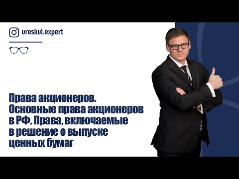 Права акционеров. Основные права акционеров в РФ. Права, включаемые в решение о выпуске ценных бумаг