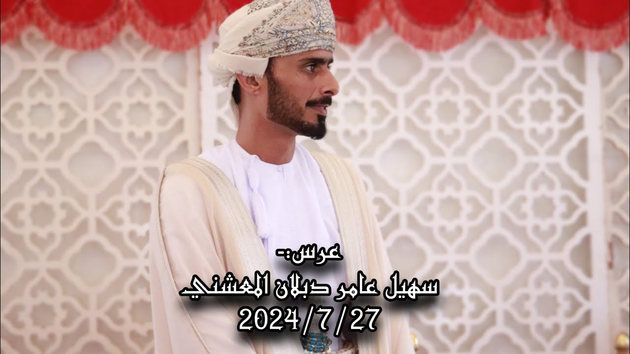 عرس / سهيل عامر دبلان المعشني .. ٢٠٢٤/٧/٢٧