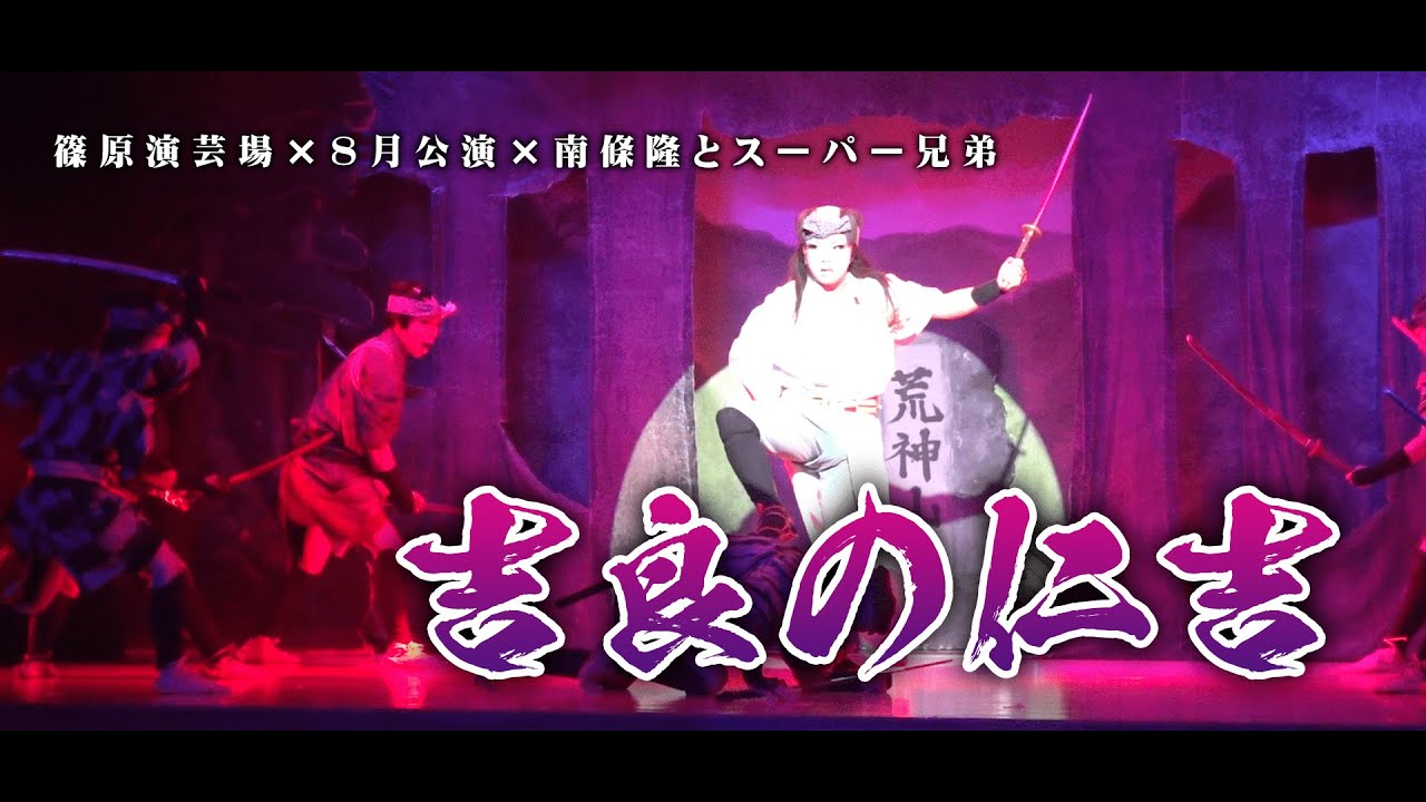 Takashi Nanjo and the Super Brothers] An unknown adventure is