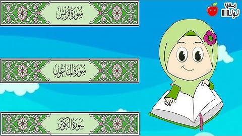 سوة الكوثر سورة الماعون سورة قريش قرآن كريم حفظ وتكرار