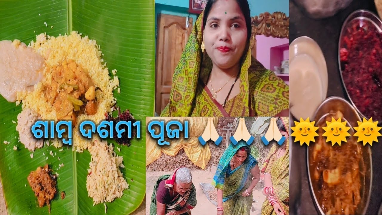 ଶାମ୍ବ ଦଶମୀ ରେ ଘରେ କଣ ସବୁ ହେଲା 🤩🤩