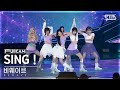 [안방1열 풀캠4K] 비웨이브 &#39;SING !&#39; (BEWAVE FullCam)│@SBS Inkigayo 240421