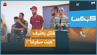 'كنت سكران'.. قاتل يطالب بإعادة التحقيق معه | كومنت