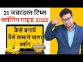 21 Pro Tips And Tricks For Blogging in 2020 | Blogging for Beginners In Hindi | Blogging Kaise Kare