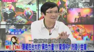 54新觀點20140910 01