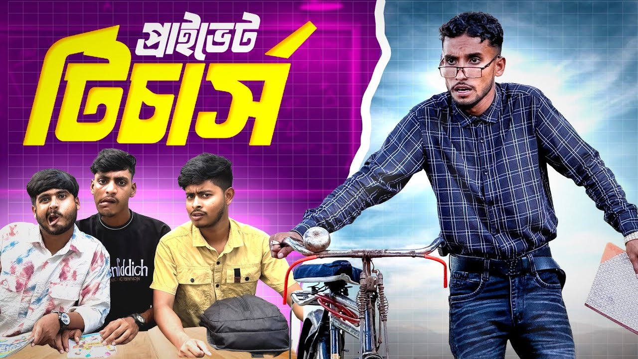 প্রাইভেট টিচার্স 🤣।New Funny Video 2025🤣