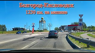 Белгород - Кисловодск 1230 км на машине.