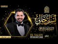 أنشودة لسان حالي للسي د أحمد الطلحي نسخة من دون موسيقى من إنتاج El Talhy Production