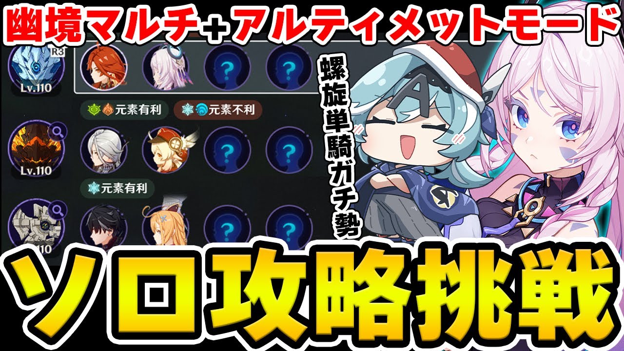 【原神】螺旋単騎勢なら幽境マルチをソロで攻略出来る説【Genshin Impact】